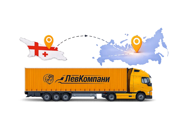 Грузоперевозки из Грузии в Новосибирск